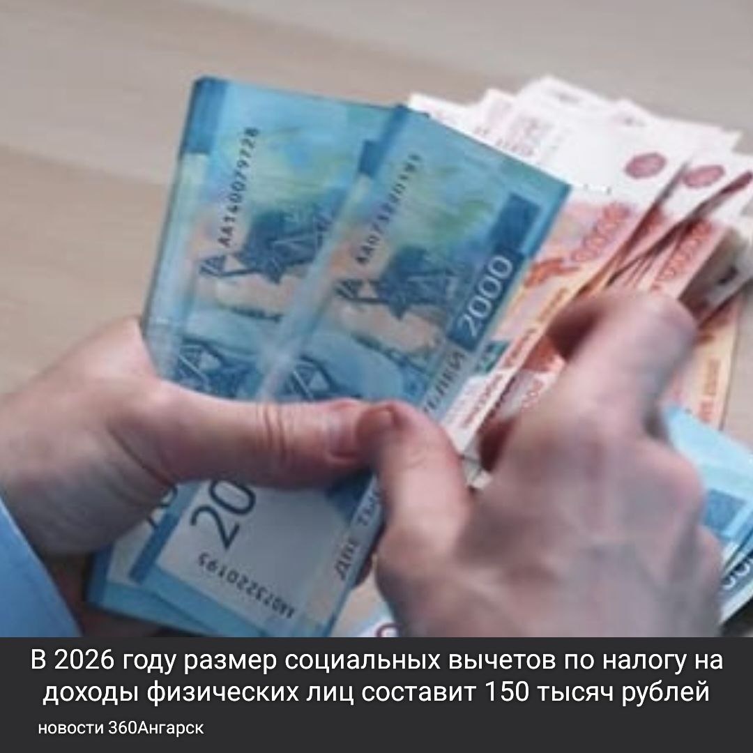 Социальные вычеты по НДФЛ увеличатся до 150 тысяч рублей в 2026 году