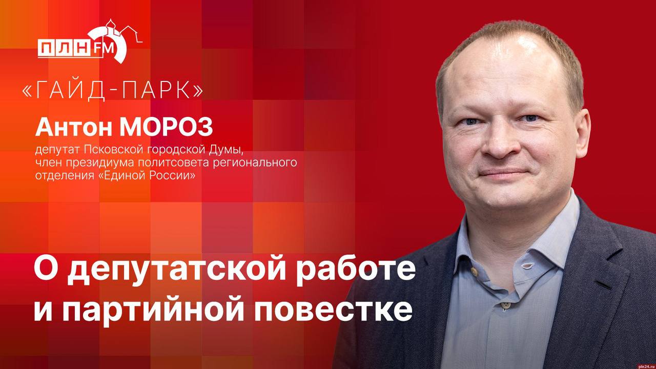 «Гайд-парк»: Антон Мороз о работе депутата и партийной повестке
