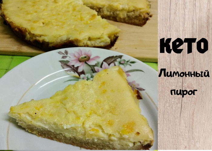 Кето-лимонный пирог, который стоит приготовить каждому