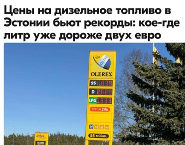 Михаил Онуфриенко: Средняя стоимость топлива на сегодня 21 марта 2026 года в 100 км от Эстонии, в Пскове составляет:
