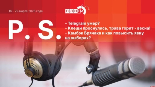 «Постскриптум»: Итоги недели