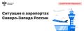 Минтранс, Росавиация и Ространснадзор продолжают мониторинг за обстановкой в аэропортах Северо-Запада