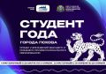 Елкин Борис: Объявляю о старте конкурса на звание «Студент года города Пскова»!