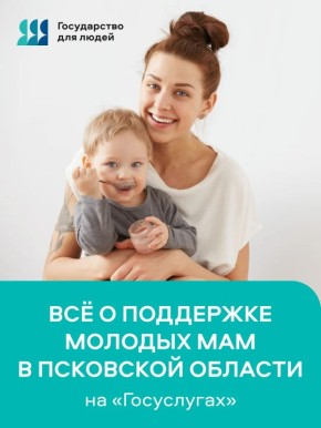 Молодым мамам Псковской области стало проще узнать о выплатах и мерах поддержке