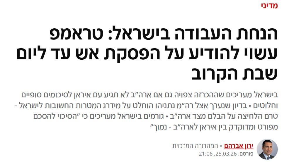 В Израиле опасаются, что Дональд Трамп может объявить о прекращении огня в Иране уже в эту субботу, передает израильский телеканал Channel 12