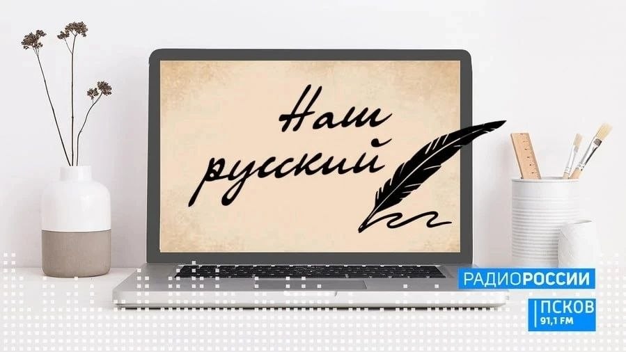 Наш русский. Выпуск 27.03.2026