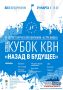 СпецКубок КВН «Назад в будущее» — встреча поколений весёлых и находчивых уже скоро!