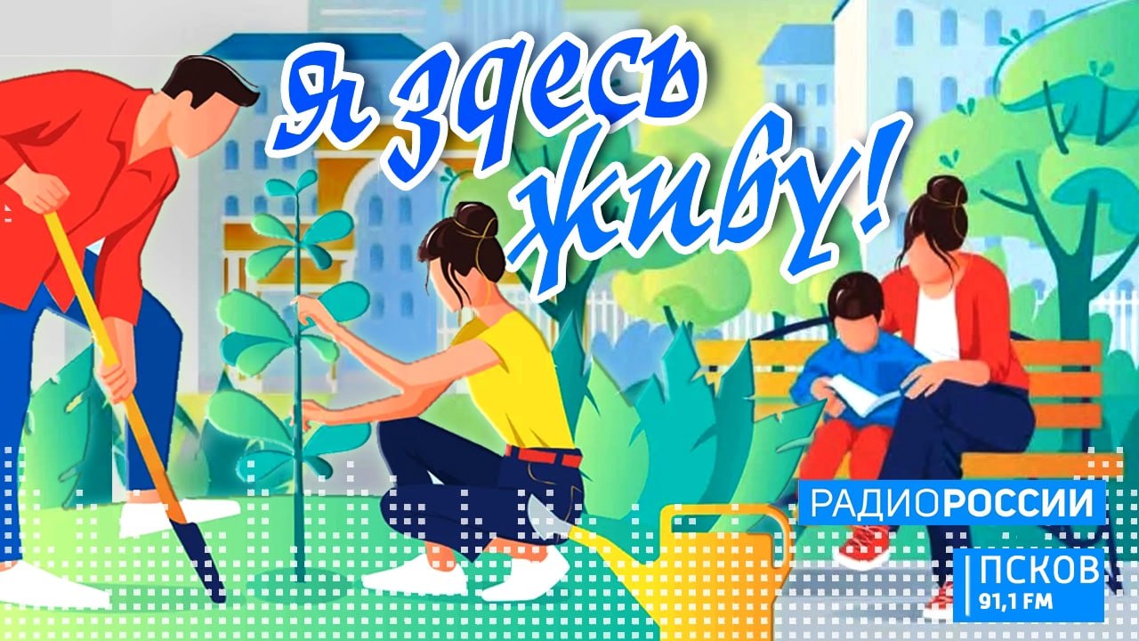 О свершениях "мушкетерского" ТОСа из деревни Шевели поговорим в новом выпуске программы "Я здесь живу" на "Радио России-Псков" сегодня в 18:40