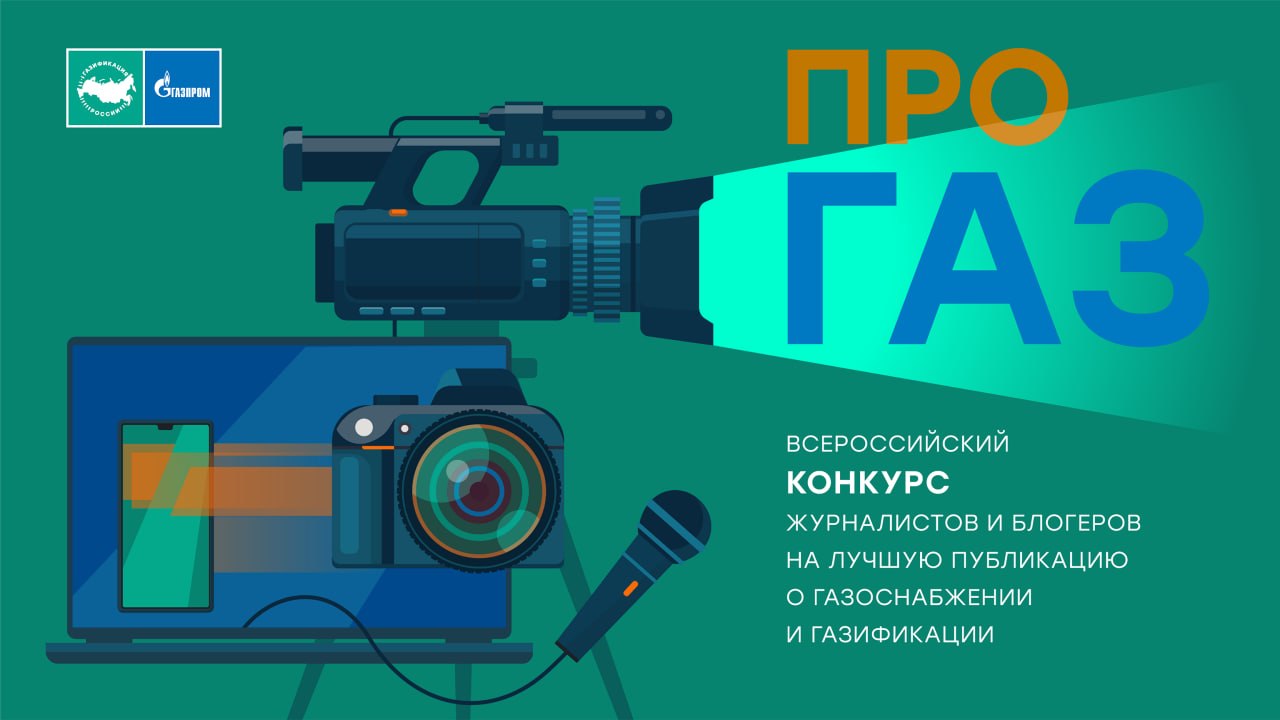 В этом году состоится Всероссийский конкурс «ПРО газ» на лучшую публикацию о газоснабжении и газификации
