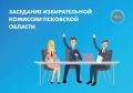 Сегодня состоялось 142 заседание Избирательной комиссии Псковской области, на котором было рассмотрено три вопроса: