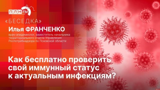 Как бесплатно проверить свой иммунитет к актуальным инфекциям?