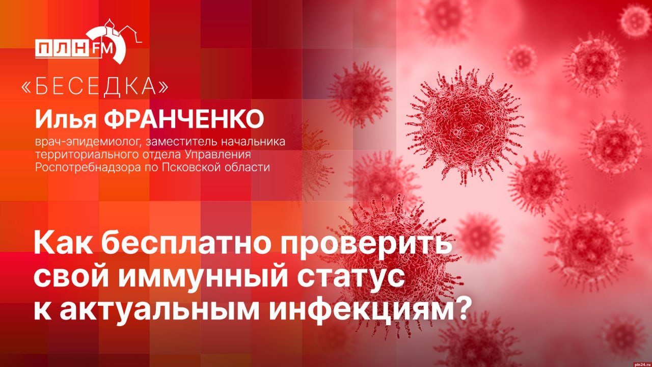 Как бесплатно проверить свой иммунитет к актуальным инфекциям?
