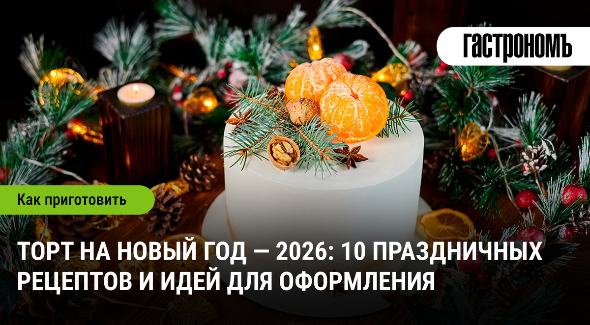 Торты на Новый год 2026: вдохновение для праздничного стола