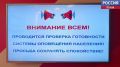 1 апреля в Великих Луках проведут проверку систем оповещения