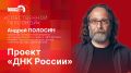 «Собственной персоной»: Проректор Президентской академии Андрей Полосин о «ДНК России»
