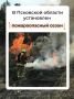 С 27 марта в Псковской области установлен пожароопасный сезон