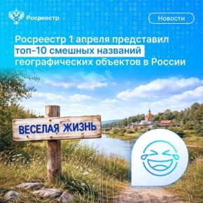 Друзья, 1 апреля подготовили для вас ТОП-10 забавных названий населенных пунктов и географических объектов нашей страны
