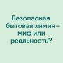 Безопасная бытовая химия: что важно знать о современных средствах
