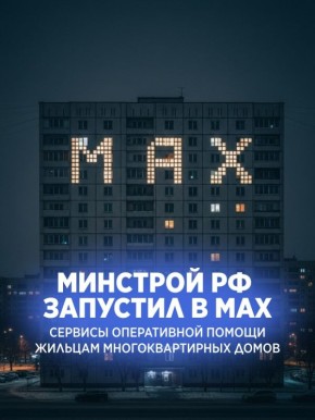 В мессенджере MAX появился новый сервис для жителей многоквартирных домов