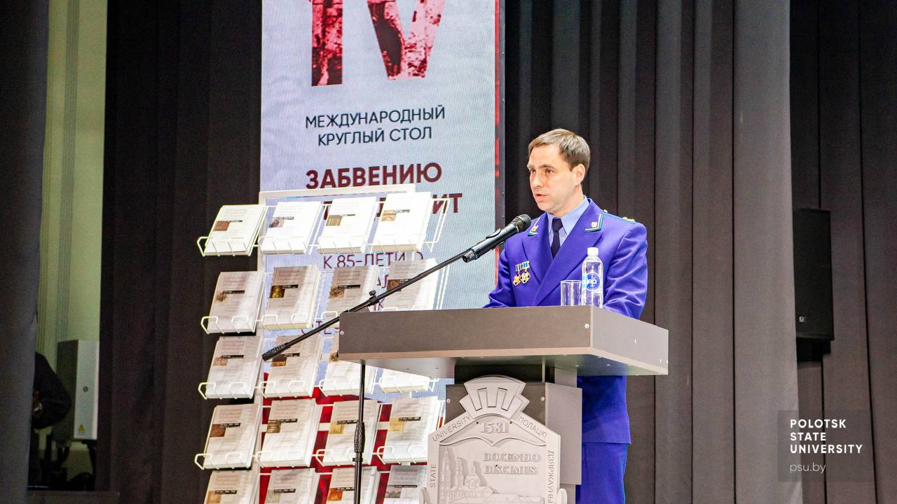Прокуратура Псковской области - о геноциде на международной конференции в Полоцке Прокуратура Псковской области - о геноциде на международной конференции в Полоцке