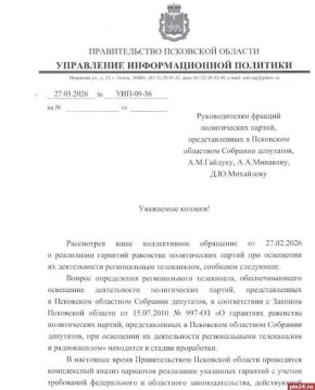 Вопрос о равенстве партий в телеэфире — на проработке в правительстве Псковской области