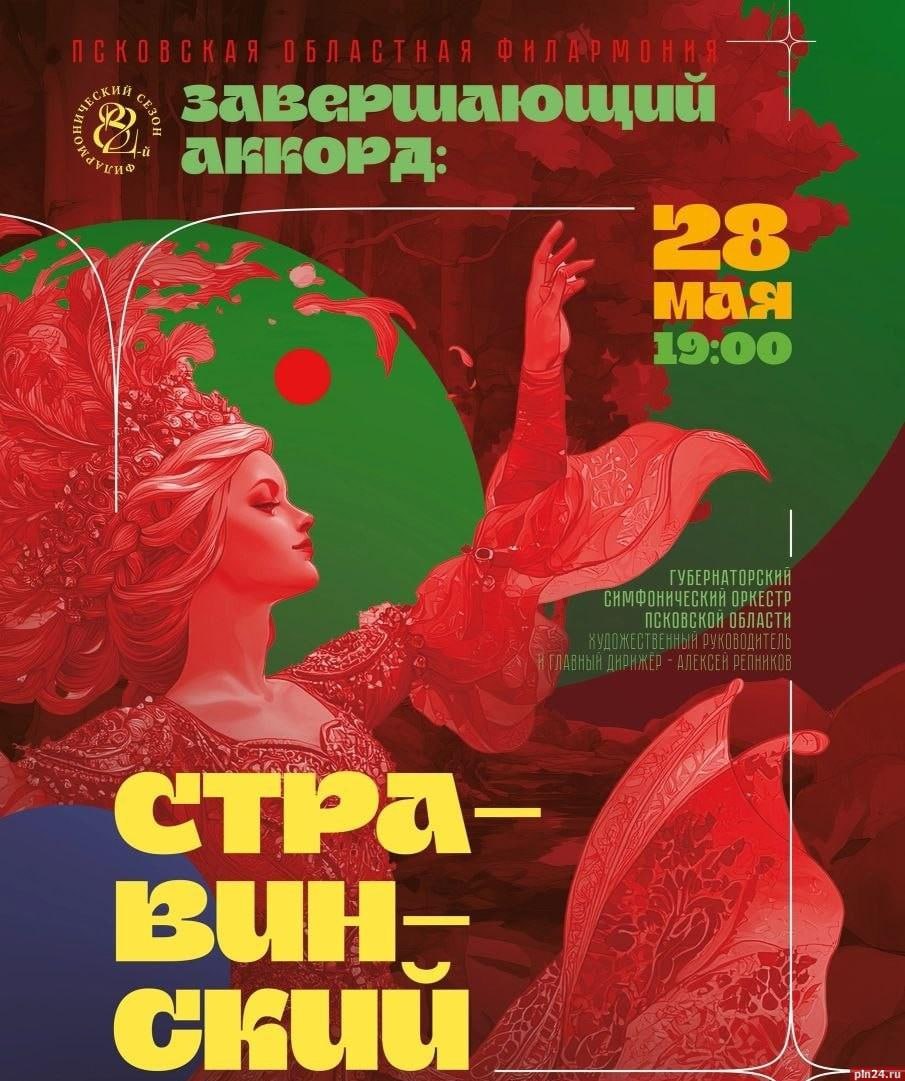 Закрытие 82-го филармонического сезона в Пскове