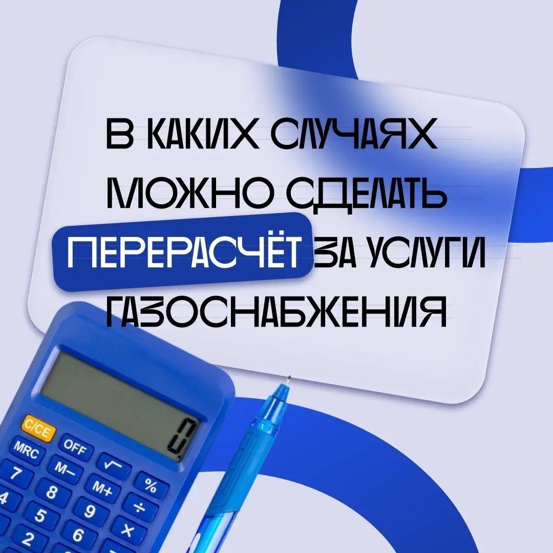 Когда можно пересчитать плату за газ? Когда можно пересчитать плату за газ?