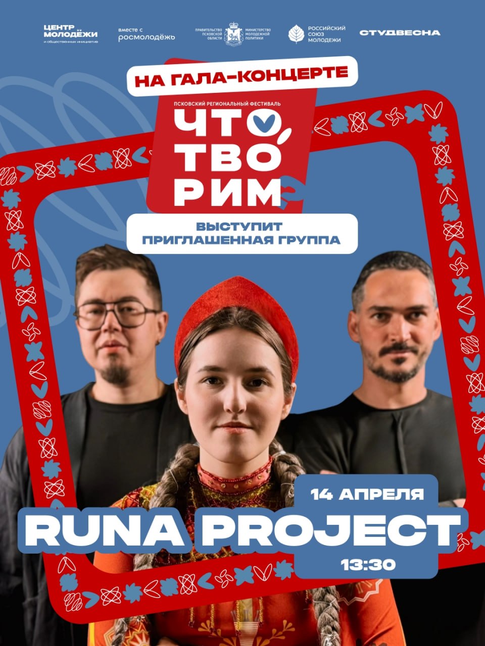 Киберфолк-группа Runa Project станет хедлайнером гала-концерта фестиваля "Что, творим?"