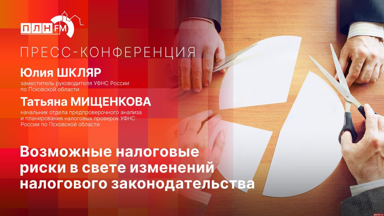 Возможные риски в свете изменений налогового законодательства обсудят в пресс-центре ПЛН