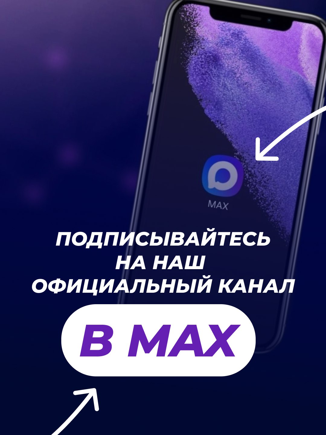 Подписывайтесь на нас в MAX!