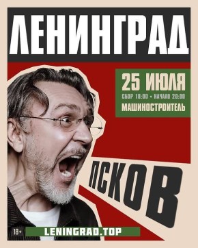Группа ЛЕНИНГРАД едет в ПСКОВ!!!