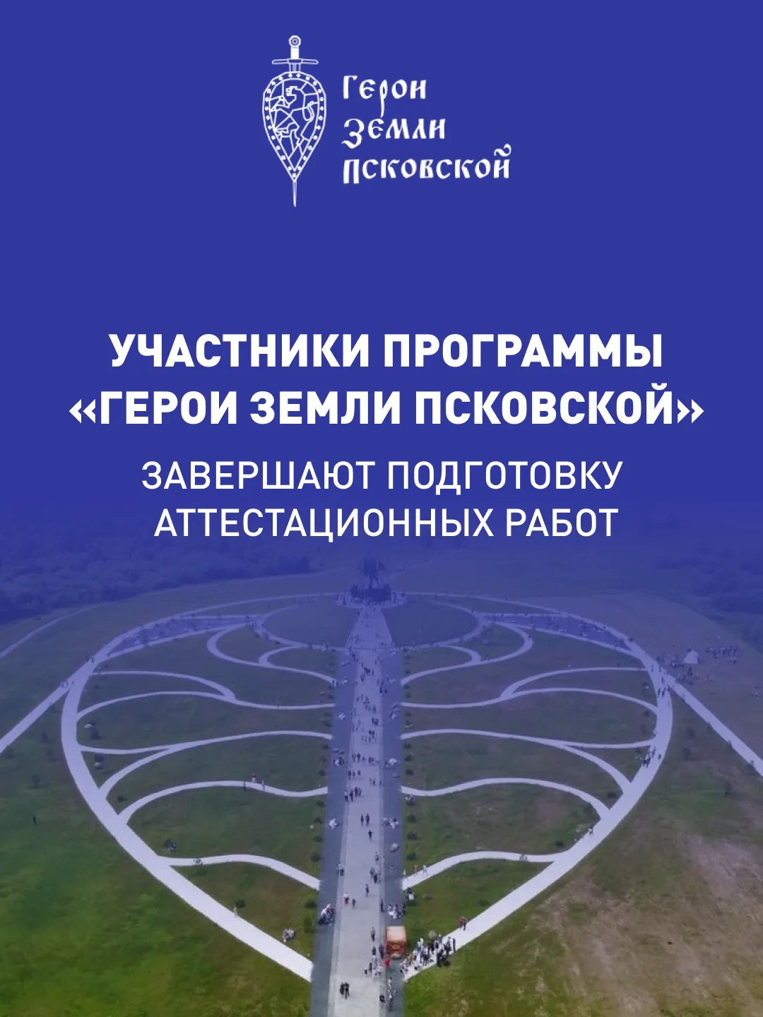 Слушатели программы «Герои земли Псковской» завершают аттестационные проекты