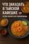 Как выбрать идеальные блюда в тайской кафешке, если вы не знаете, что заказать