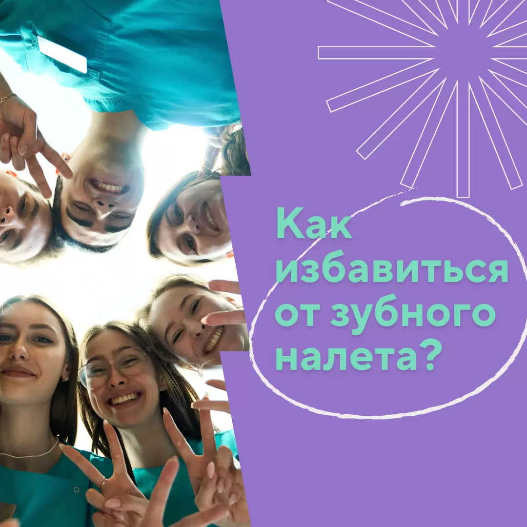 Откройте секреты идеальной улыбки: как избавиться от налета на зубах