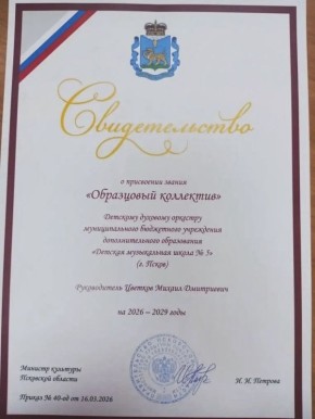 Детской школе искусств №5 присвоено звание "Образцовый коллектив"