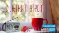 "С легким утром": в новом выпуске обсудим космос, звезды и вопросы, которые мы задаем себе