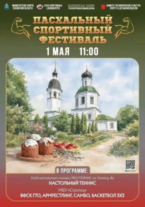 В Великих Луках 1 мая состоится Пасхальный спортивный фестиваль, посвященный главному христианскому празднику — Воскресению Христову