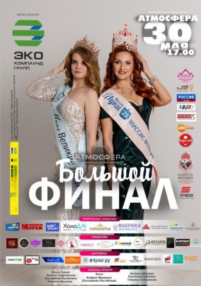 Большой финал фестиваля «Мисс и Миссис Великие Луки 2026» состоится 30 мая в 17:00!