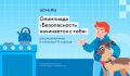 Олимпиада «Безопасность начинается с тебя» — участвуйте онлайн!