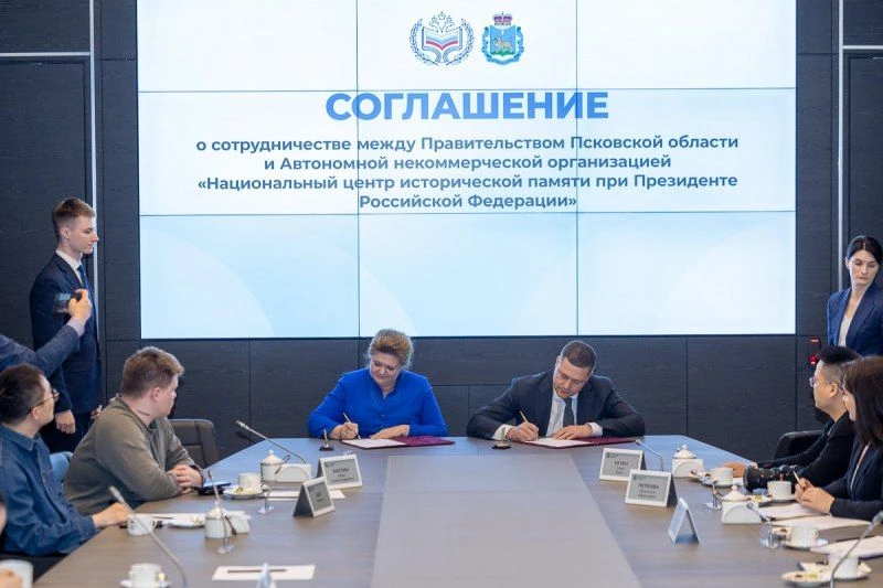 В Пскове состоялось знаковое событие в сфере сохранения исторической памяти – Псковская область и Национальный центр исторической памяти при Президенте Российской Федерации подписали соглашение о сотрудничестве