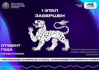 Завершен первый этап конкурса «Студент года города Пскова»!