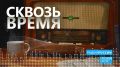 Сквозь время. Выпуск 14.04.2026