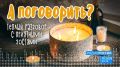 А поговорить? Выпуск 14.04.2026