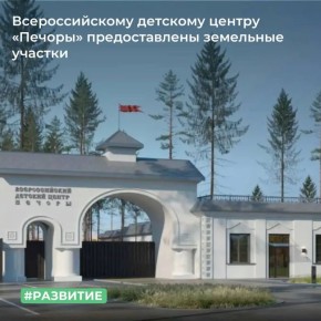 МТУ Росимущества в Псковской и Новгородской областях предоставило в постоянное (бессрочное) пользование федеральному государственному бюджетному образовательному учреждению «Всероссийский детский центр «Печоры» два земельных...