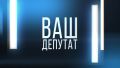 Ваш депутат. Эфир 15.04.2026