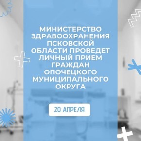 Министр здравоохранения Псковской области Марина Гаращенко проведет личный прием жителей Опочецкого района