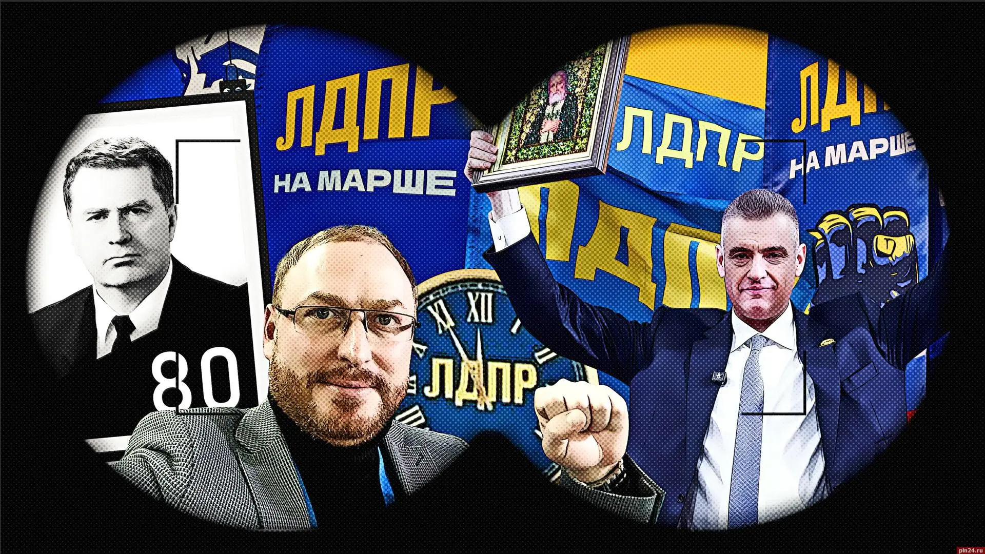 Шанс для ЛДПР. Чем объясняется неожиданный ренессанс Либерально-демократической партии России, произошедший уже после смерти ее бессменного вождя Владимира Жириновского? В состоянии ли ЛДПР стать второй политической силой в...