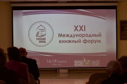 В Пскове дан старт XXI книжному форуму «Русский Запад»