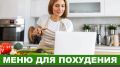 Разнообразное меню на 6-й и 7-й дни программы "Худеем за неделю"