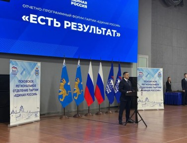 В эти часы в Пскове проходит отчетно-программный форум партии "Единая Россия" "ЕСТЬ РЕЗУЛЬТАТ"